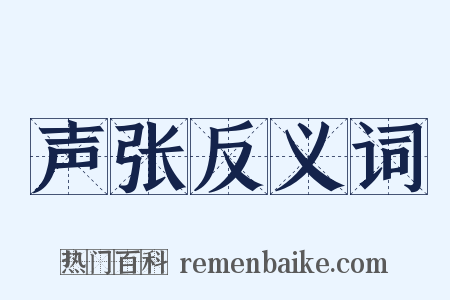 声张反义词是什么意思的图片